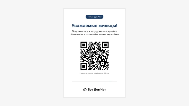 Объявление с QR-кодом для подключения жильцов к чату дома